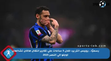 رسميًا.. رئيس إنتر يرد خلال 3 ساعات على تقارير انتقال هاكان تشالهان أوجلو إلى النصر 2025